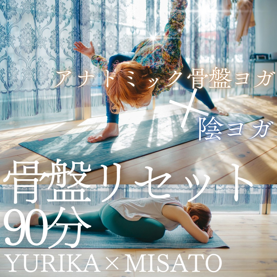 【SP】アナ骨×陰ヨガで骨盤リセット90分