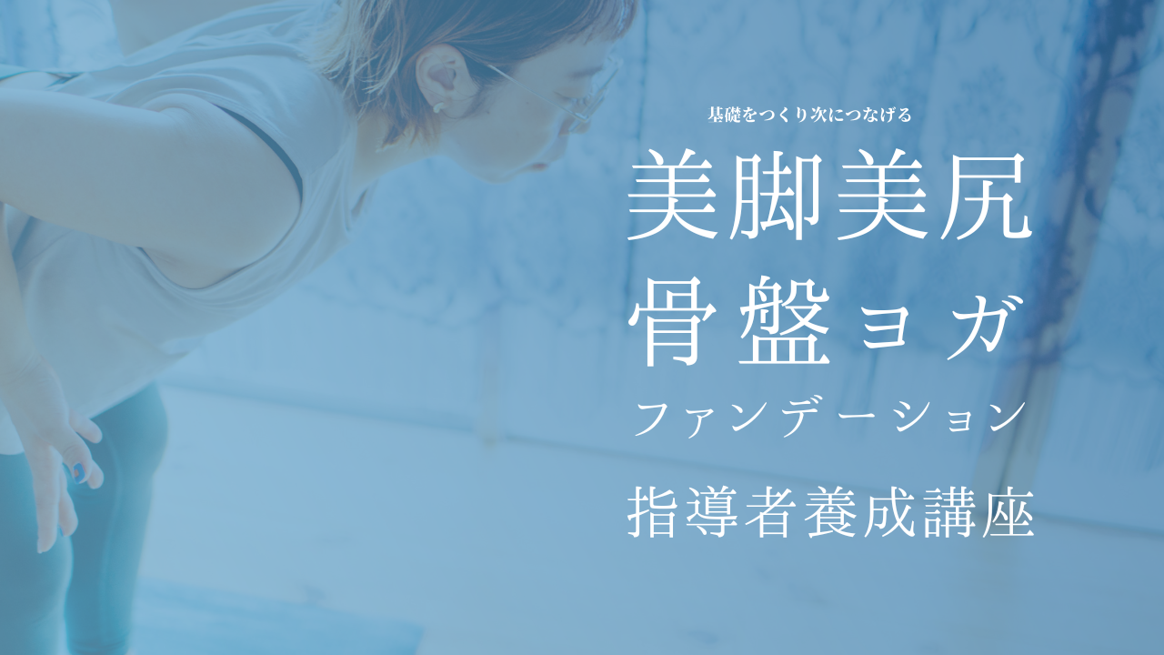 【12月開催決定】美脚美尻骨盤ヨガファンデーション指導者養成講座