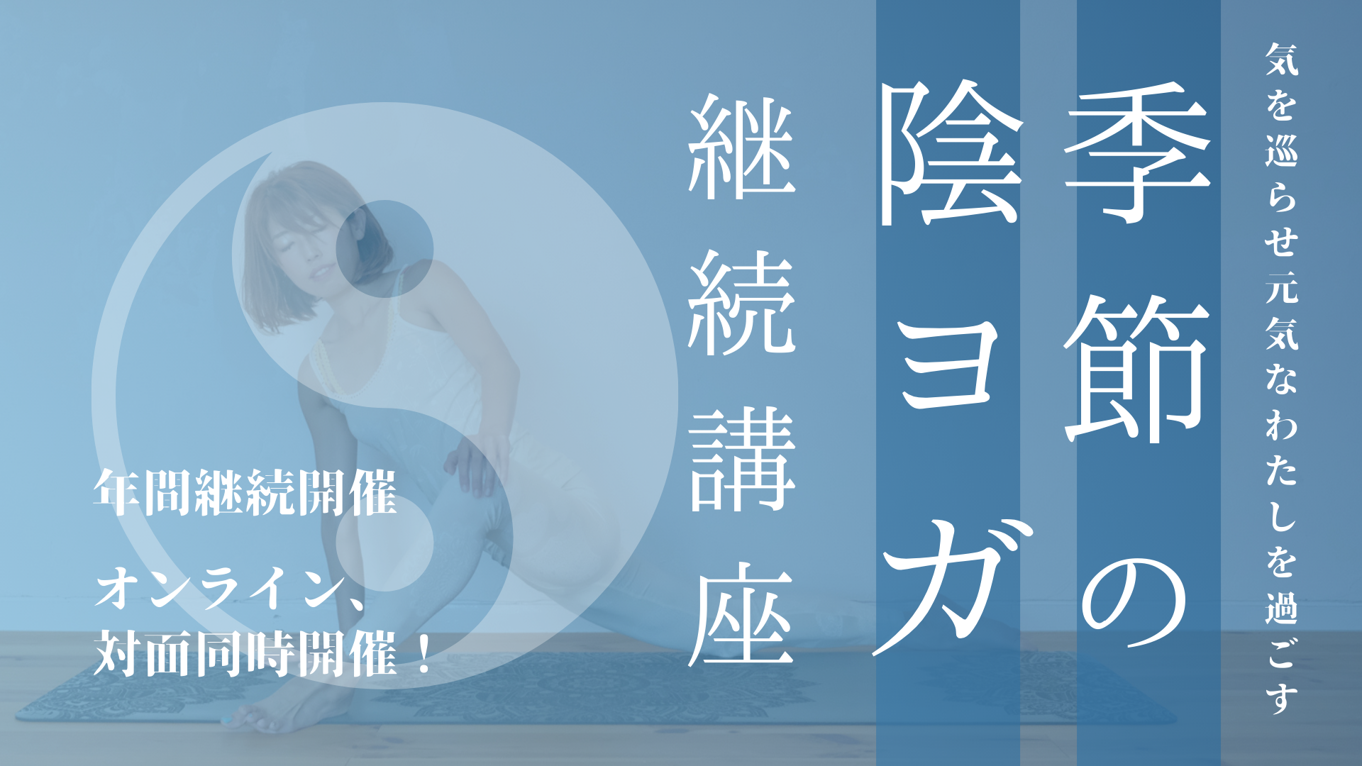 【2025年7月コース継続講座】気を巡らせ元気なわたしをすごす「季節の陰ヨガ」継続レッスン