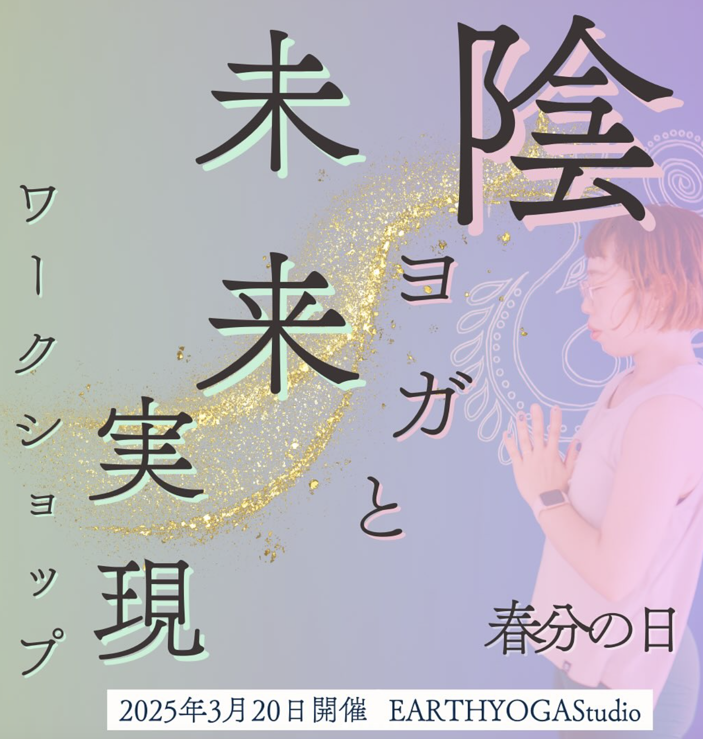 【募集】春分の日陰ヨガワークショップ