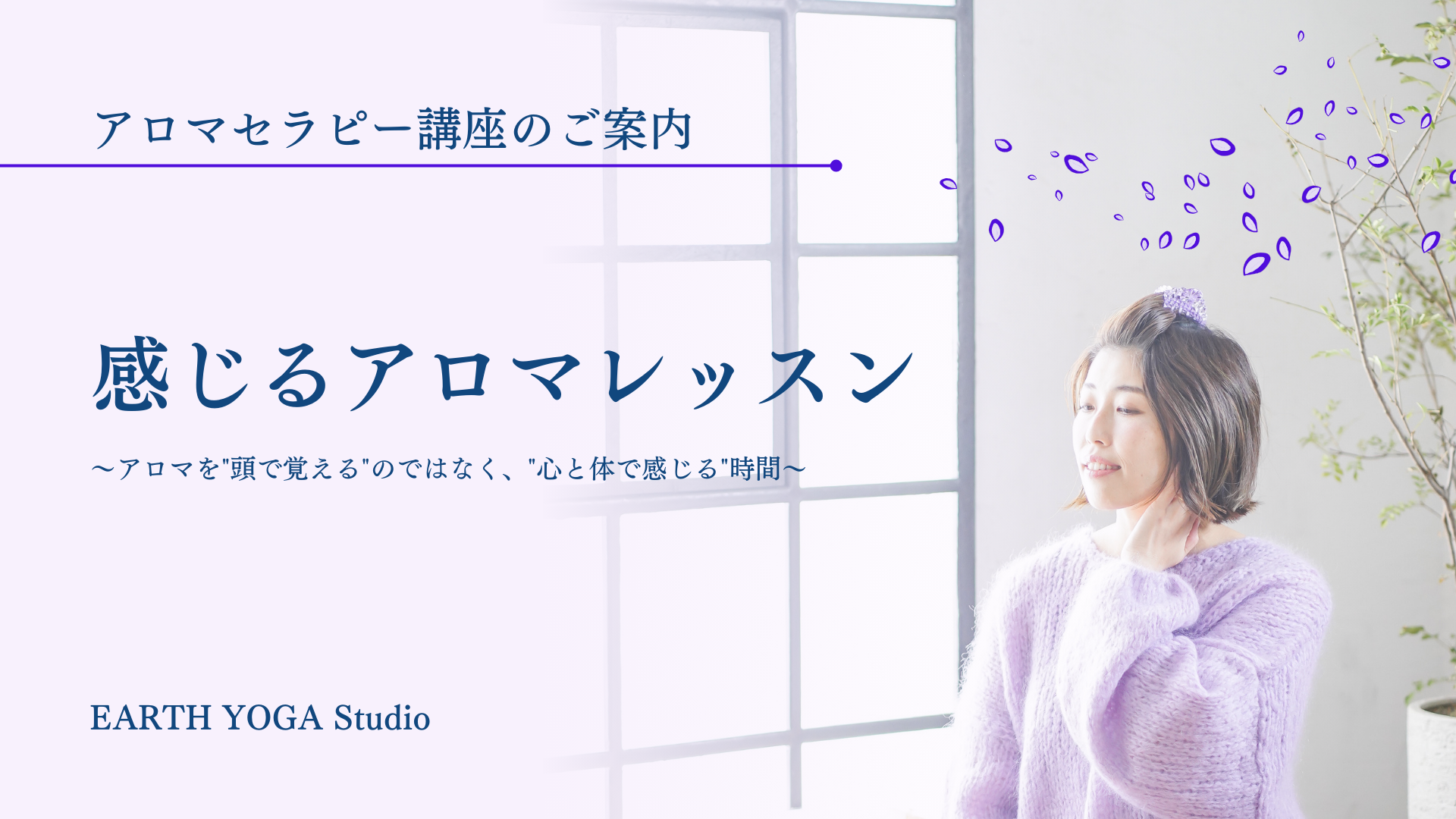 【６月開催決定】感じるアロマ講座（基礎編）