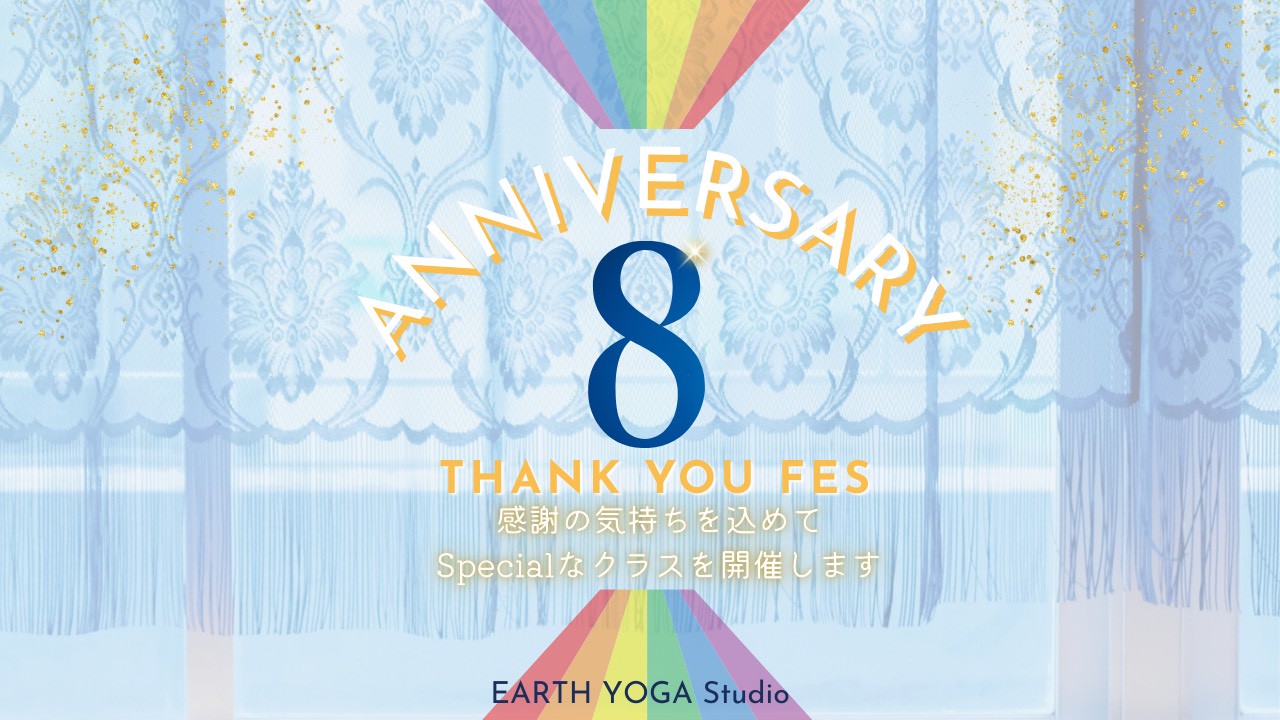 8周年の感謝を込めて