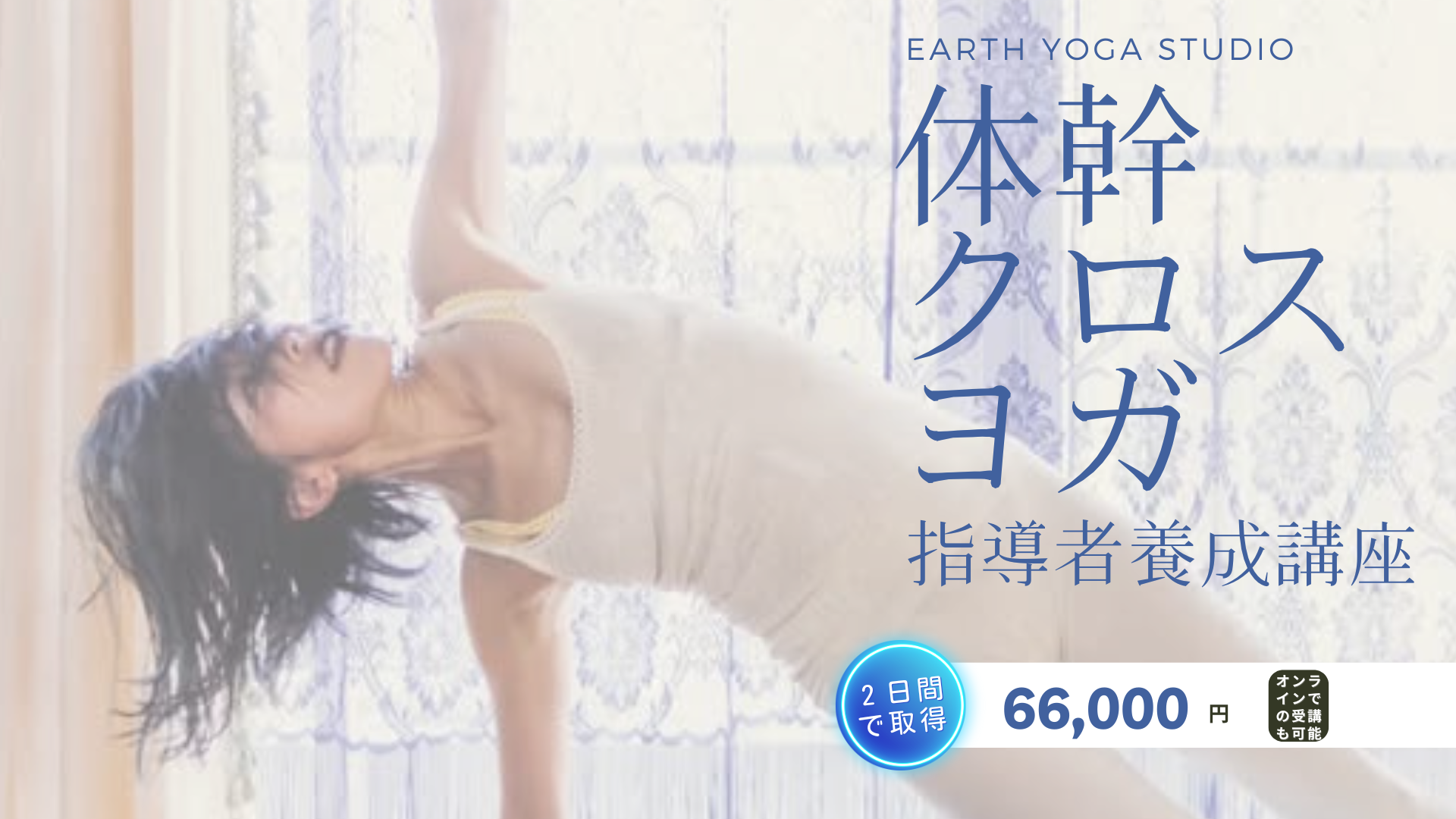 【2025年３月開催】体幹クロスヨガ指導者養成講座