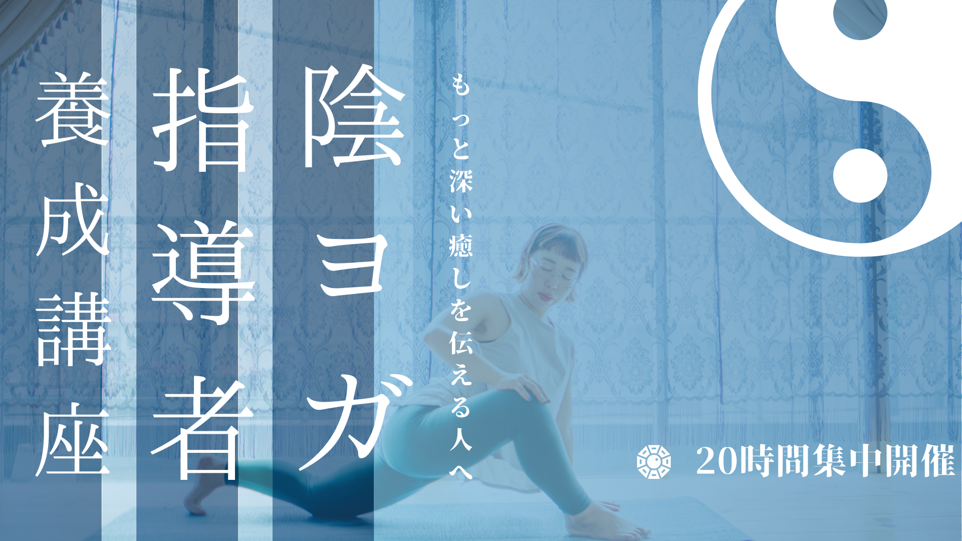 【8月開催】陰ヨガ指導者養成講座