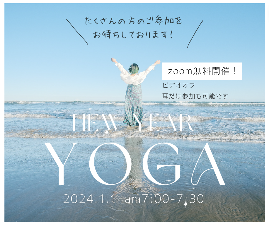 新年無料zoomヨガのご招待