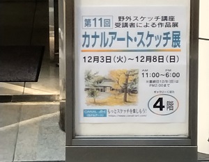 カナルアート・スケッチ展写真