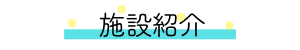 施設紹介