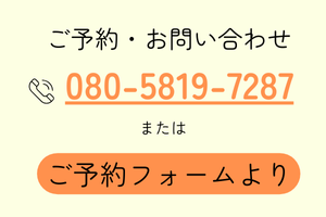 ご予約方法