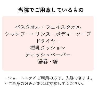 宿泊型・2時間以上利用時当院でご用意しているもの