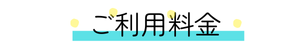 相談料金詳細
