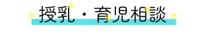 授乳・育児相談