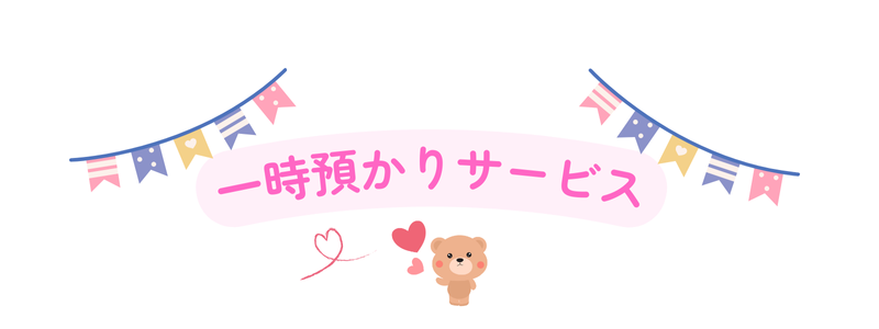 一時預かりサービス