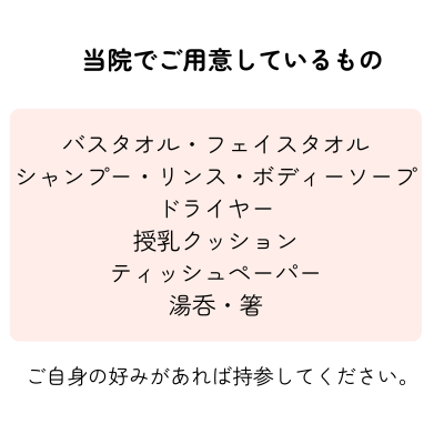 育児相談滞在の場合当院で用意しているもの