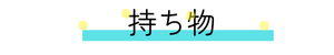 授乳・育児相談利用時持ち物見出し