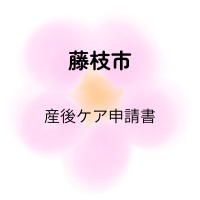 藤枝市産後ケア事業申し込みリンク