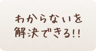 わからないを解決できる!!