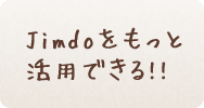 Jimdoをもっと活用できる!!