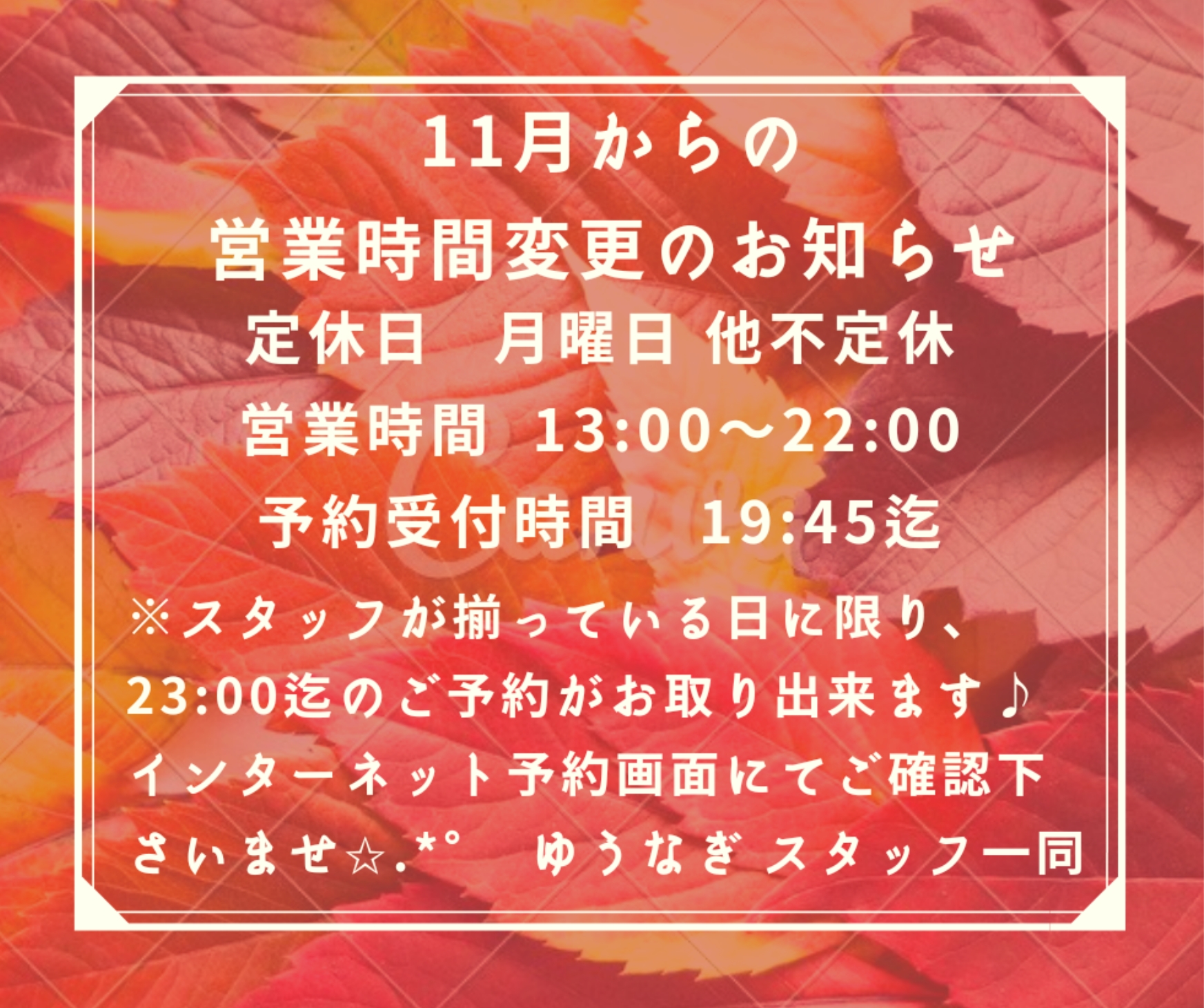 ☆11月からの営業時間変更のお知らせ☆