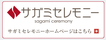 葬儀 葬式 家族葬は低価格と良質なサービスの葬儀社サガミセレモニーです