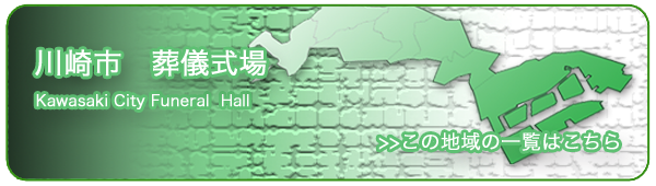 神奈川県川崎市内葬儀式場情報