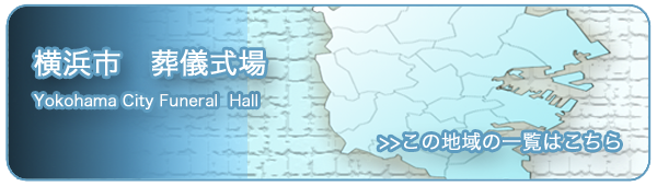 神奈川県横浜市内葬儀式場情報