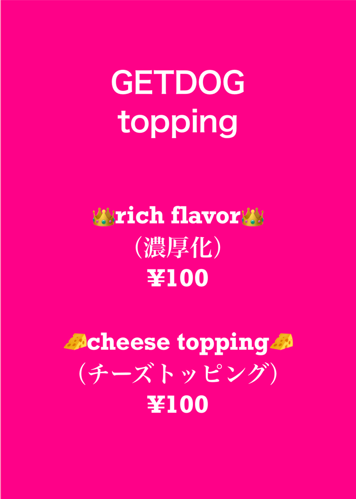 ホットドッグトッピング