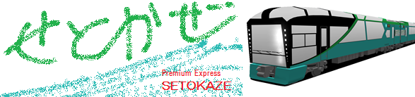kawatetsu-senden-setokaze0001 ページ！