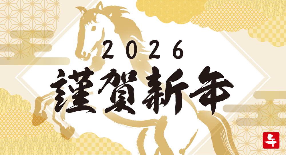 2026年 新年のご挨拶