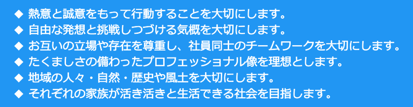 広島の建設コンサルタント、フクヨシエンジニアリング株式会社の企業理念です。