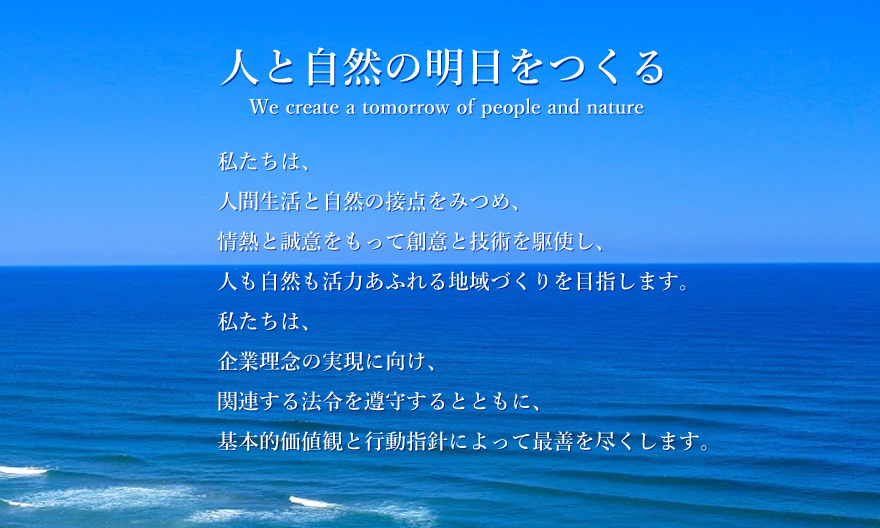 広島の建設コンサルタント、フクヨシエンジニアリング株式会社の企業理念です。