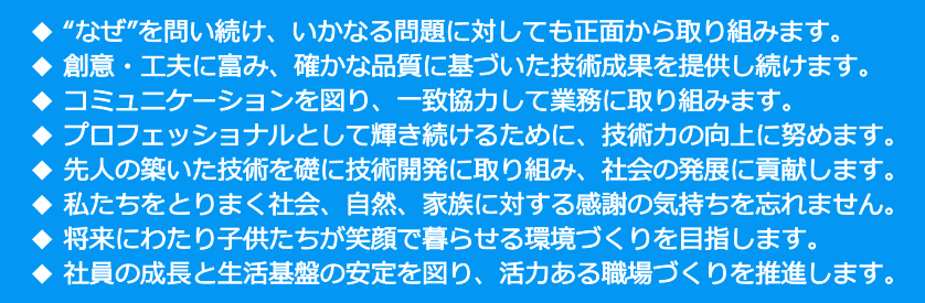 広島の建設コンサルタント、フクヨシエンジニアリング株式会社の企業理念です。