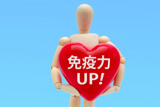 免疫力アップに出来ることを！