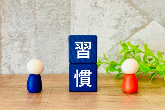 気づけば習慣になります