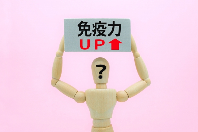 免疫力アップ