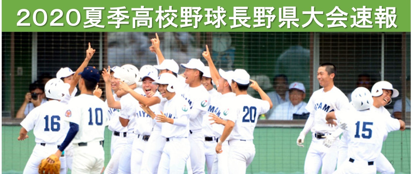 長野 県 高校 野球 結果