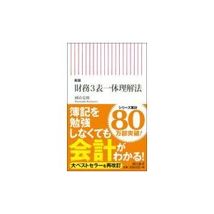 「財務３表一体理解法」