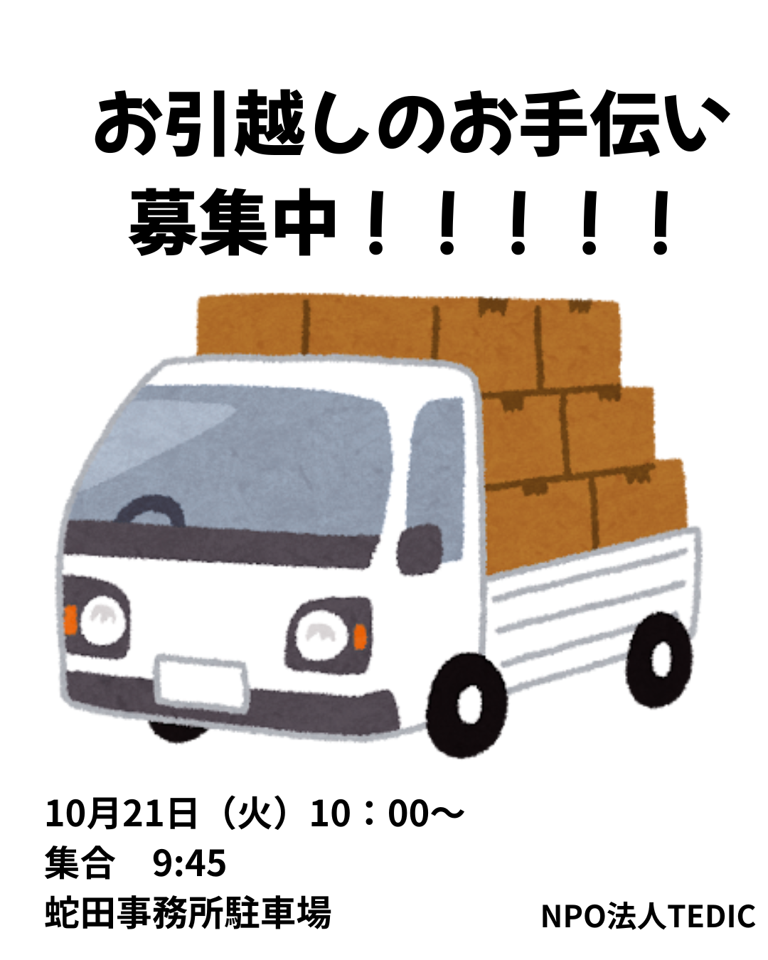 2025/10/20　お引越しのお手伝い募集してます！