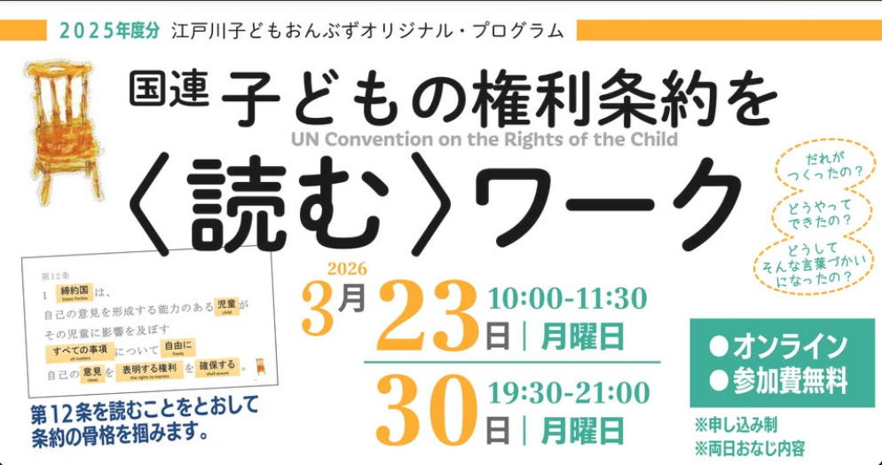2026/3/23（月）・3/30（月）「国連子どもの権利条約を〈読む〉ワーク」のお知らせ　