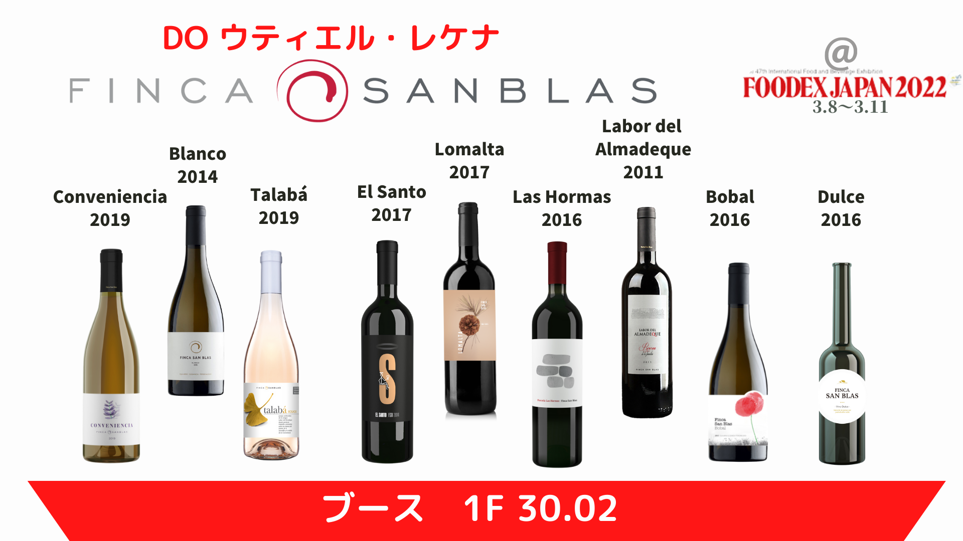 フィンカ・サン・ブラス：FOODEX 2022でサン・ブラスのワイン、全アイテムご紹介！