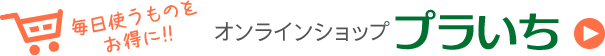 毎日使うものをお得に！！オンラインショッププラいち