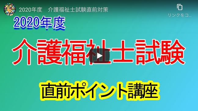 介護福祉士「超直前」受験対策講座の動画を配信しました！