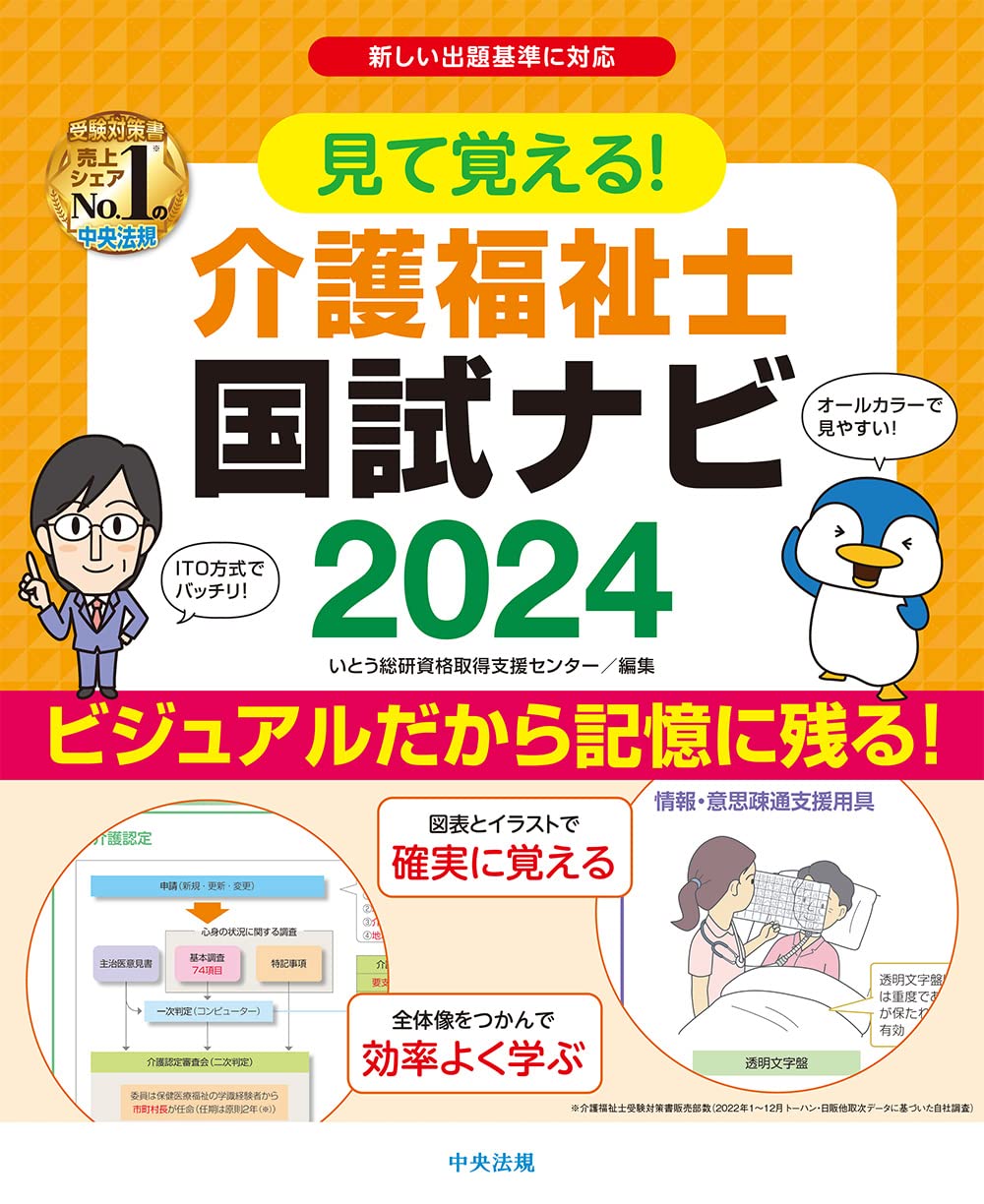 「見て覚える！介護福祉士国試ナビ2024」予約受付中です！