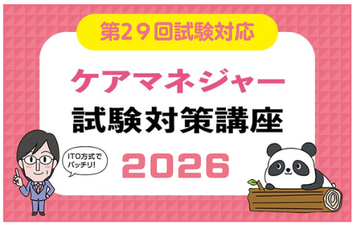 ケアマネジャー講座2026を発売開始しました。