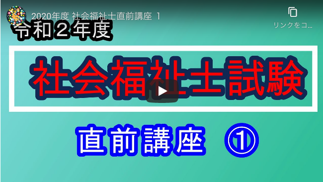 社会福祉士「超直前」受験対策講座の動画を配信しました！