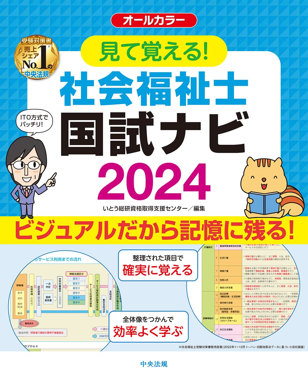 「見て覚える！社会福祉士国試ナビ2024」予約受付中です！