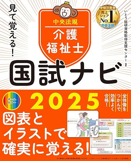 介護福祉士国試ナビ2025が刊行されました。