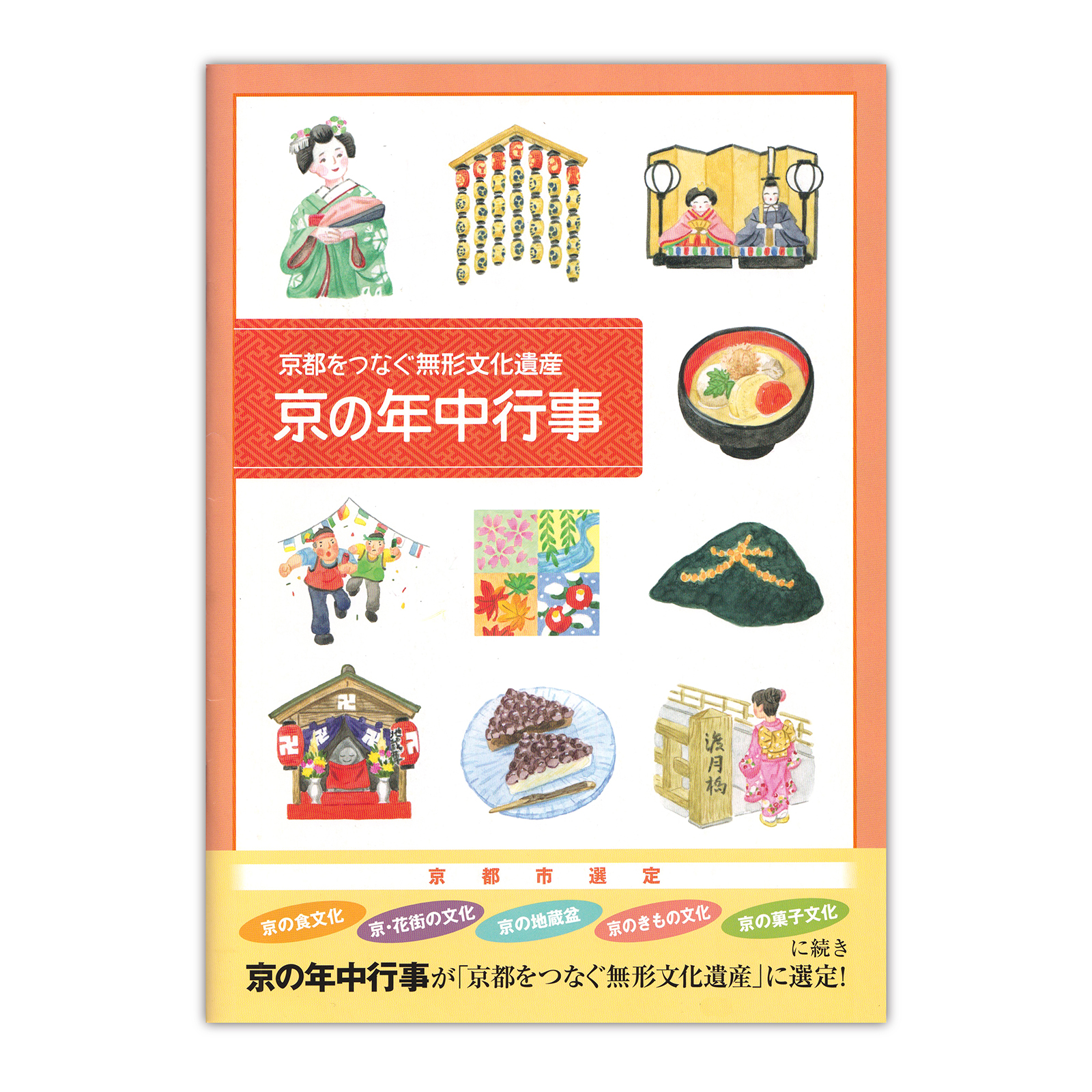 京都をつなぐ無形文化財 京の年中行事 梁川友世 Yanagawa Tomoyo Illustration 京都をつなぐ無形文化財 京の年中行事 梁川友世 Yanagawa Tomoyo Illustration