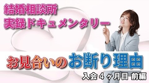 これがリアル！結婚相談所ドキュメンタリー入会４ヶ月目〈前編〉『お見合いのお断り理由』
