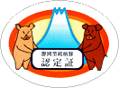 静岡型銘柄豚認定証