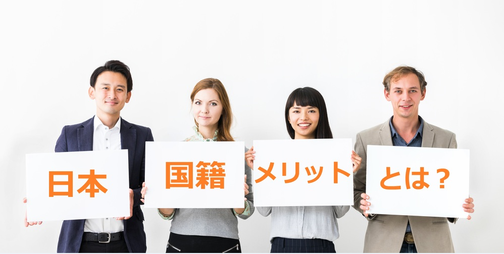 日本国籍を取得するメリットは８つ！「永住ビザ」との違いも解説